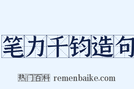 笔力千钧造句是什么意思的图片